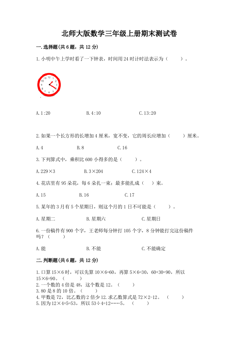 北师大版数学三年级上册期末测试卷含答案(培优a卷)