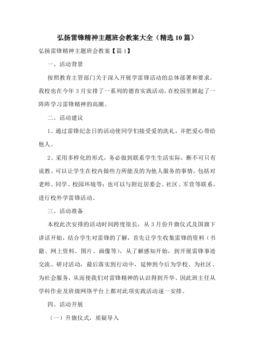 弘扬雷锋精神主题班会教案大全(精选10篇)