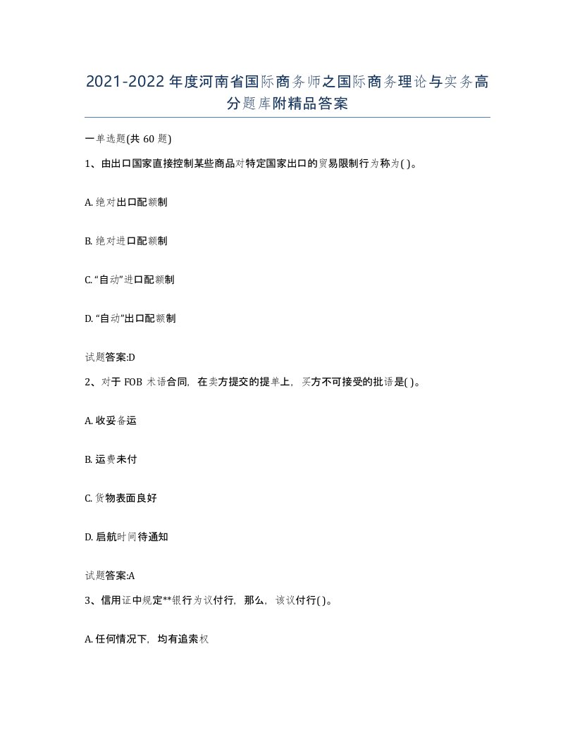 2021-2022年度河南省国际商务师之国际商务理论与实务高分题库附答案