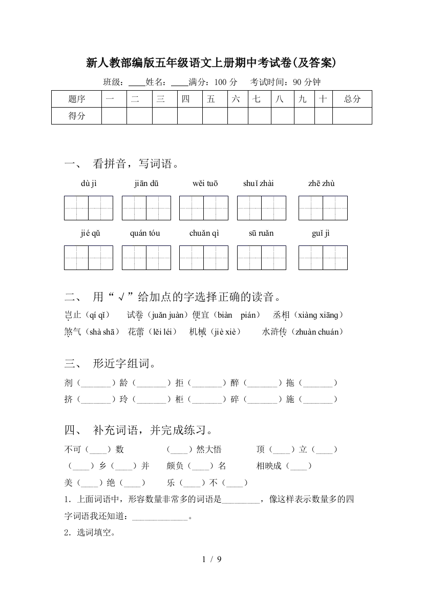 新人教部编版五年级语文上册期中考试卷(及答案)