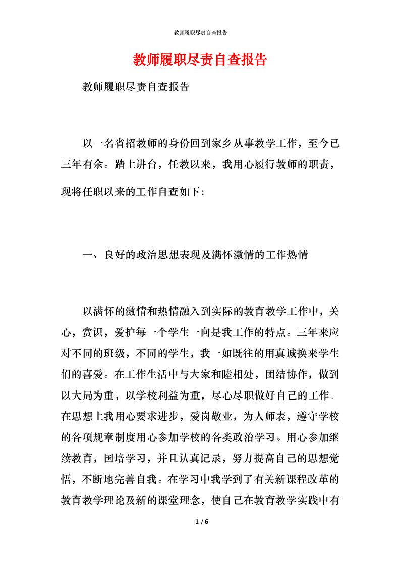 2021教师履职尽责自查报告