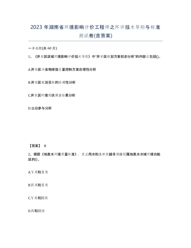 2023年湖南省环境影响评价工程师之环评技术导则与标准测试卷含答案