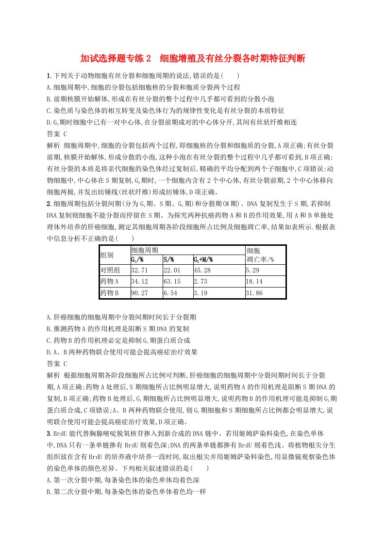 浙江鸭2019高考生物二轮复习加试选择题专练2细胞增殖及有丝分裂各时期特征判断