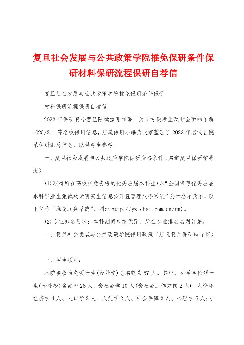 复旦社会发展与公共政策学院推免保研条件保研材料保研流程保研自荐信