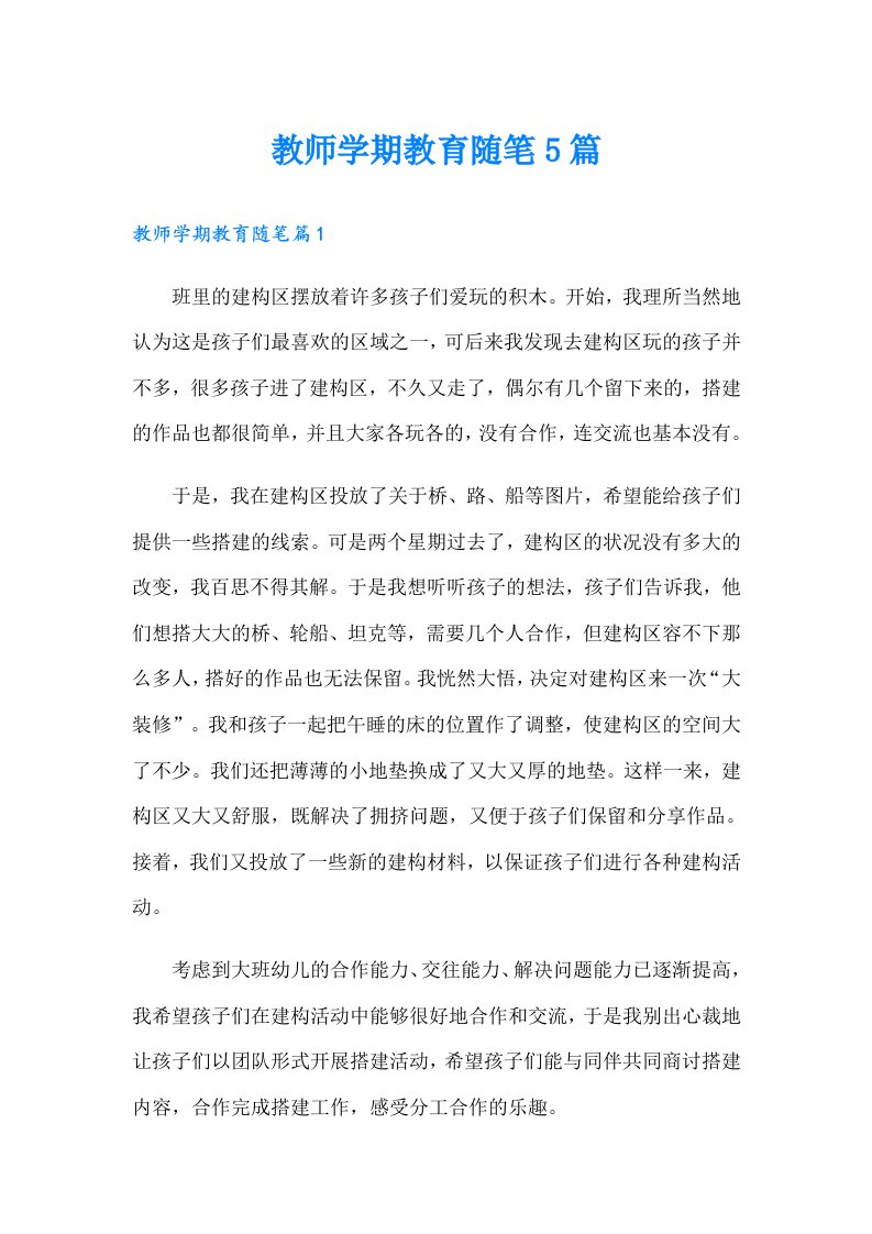 教师学期教育随笔5篇