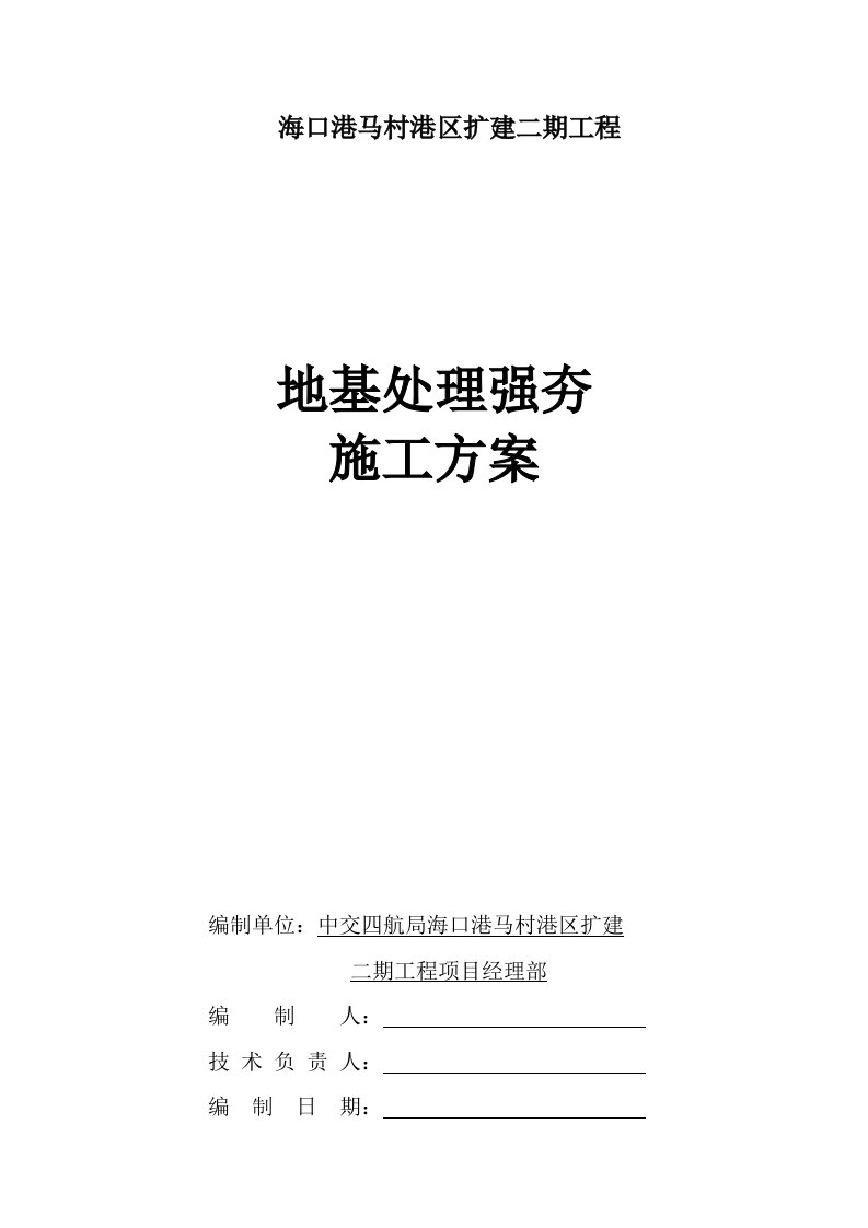 海南某港口扩建工程陆域地基处理强夯施工方案