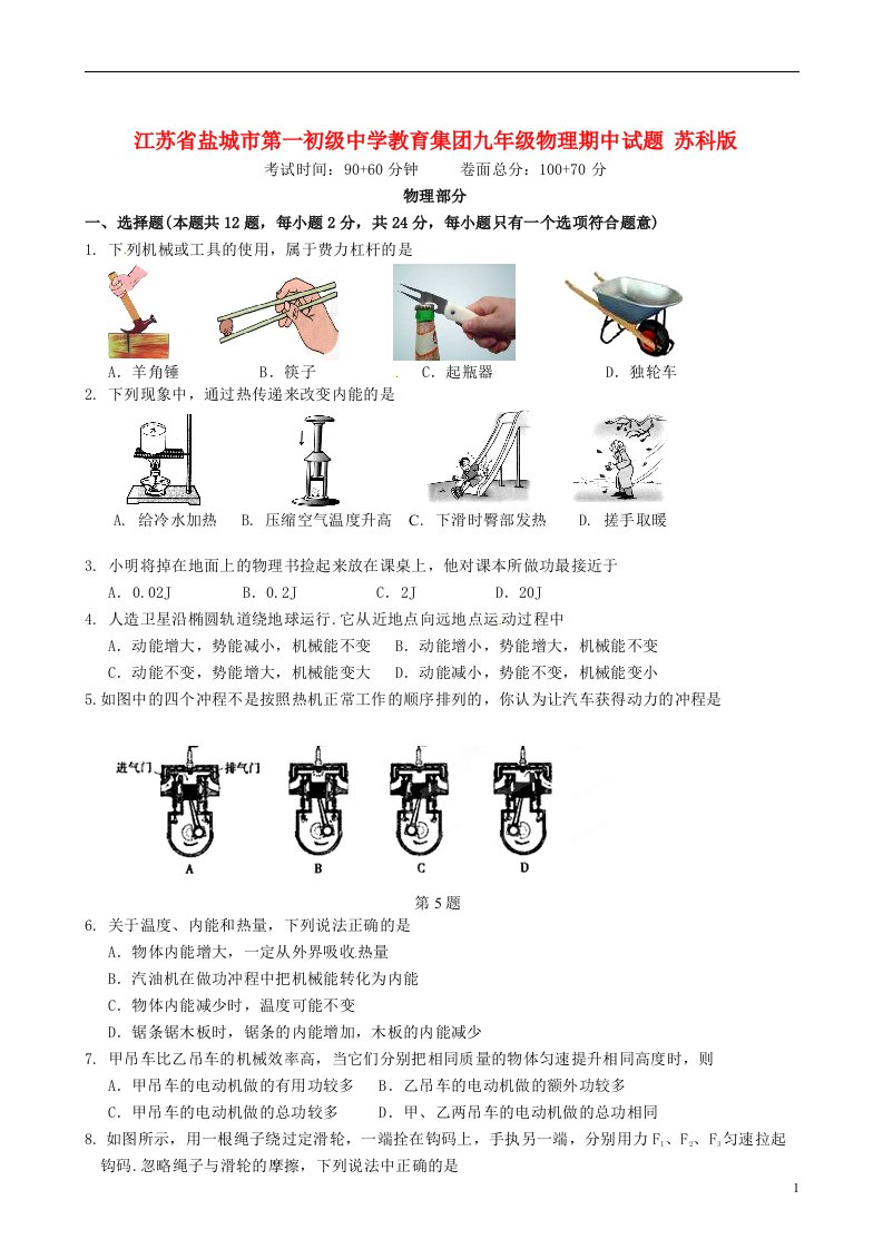 江苏省盐城市第一初级中学教育集团九级物理期中试题