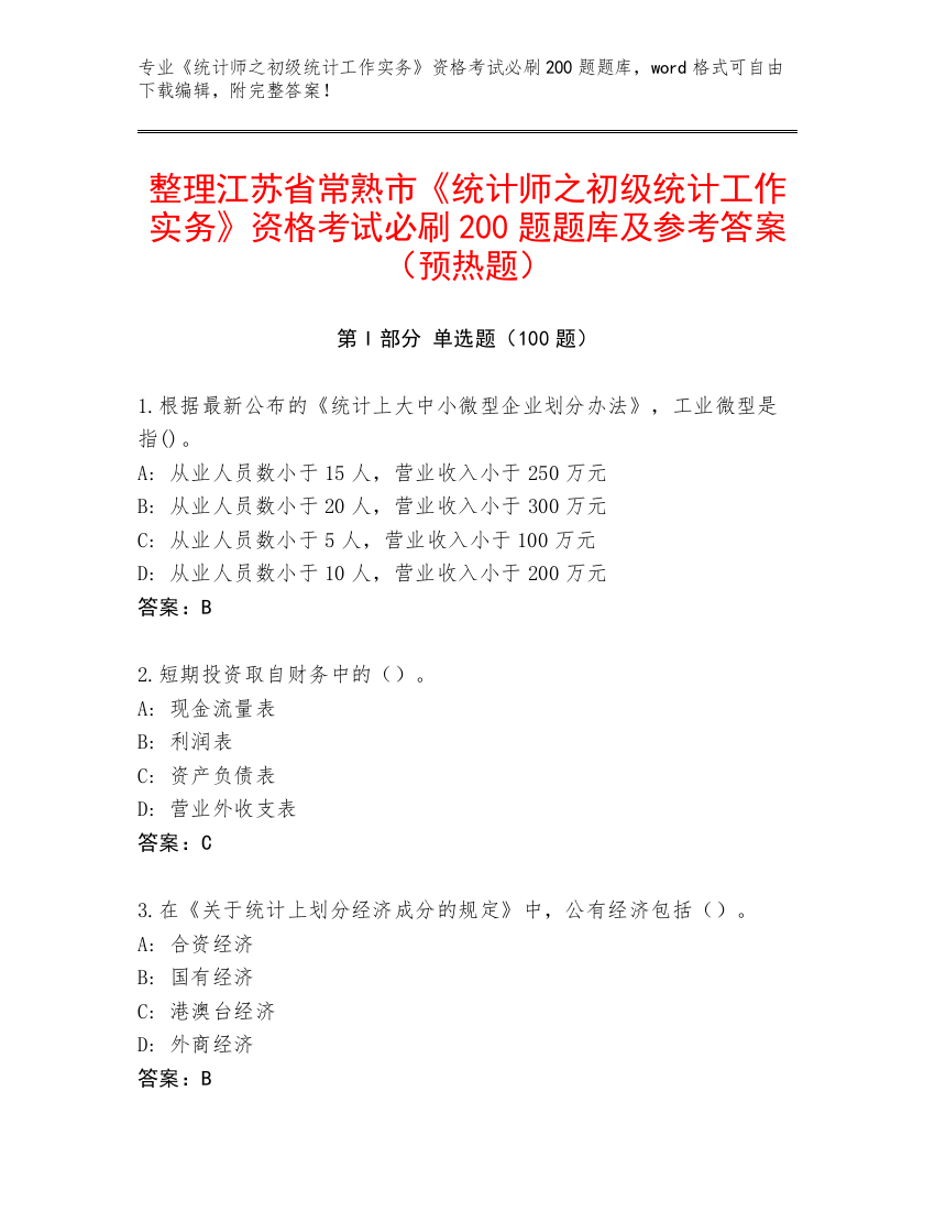 整理江苏省常熟市《统计师之初级统计工作实务》资格考试必刷200题题库及参考答案（预热题）