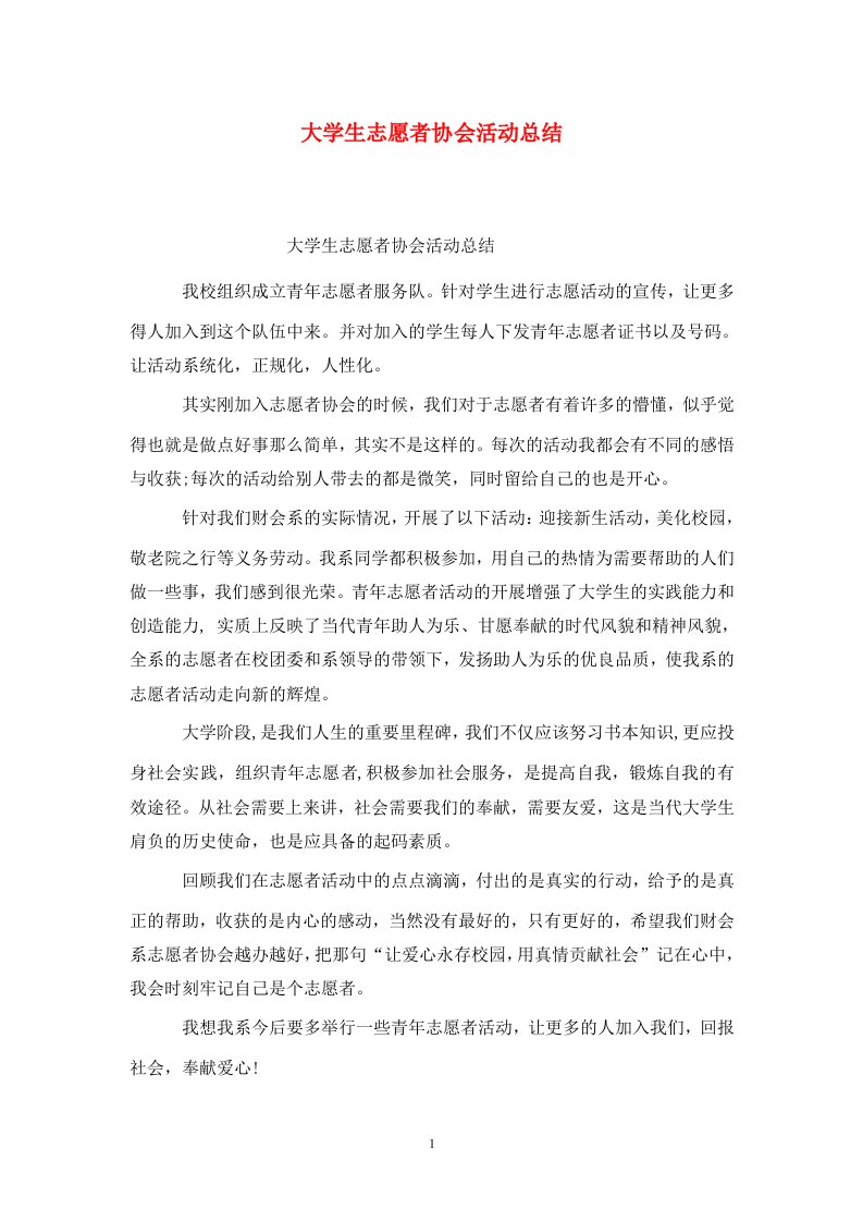 精选大学生志愿者协会活动总结