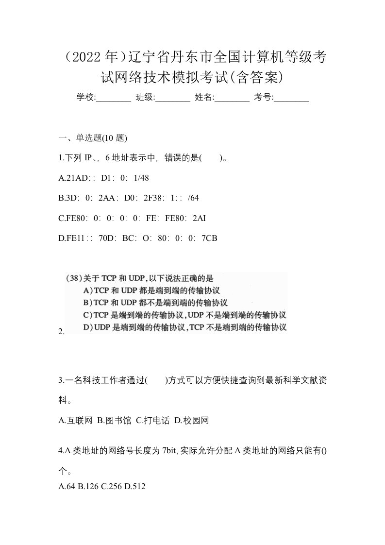 2022年辽宁省丹东市全国计算机等级考试网络技术模拟考试含答案