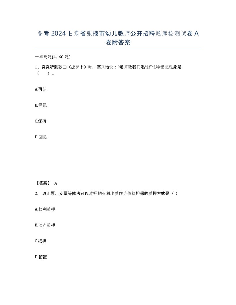 备考2024甘肃省张掖市幼儿教师公开招聘题库检测试卷A卷附答案