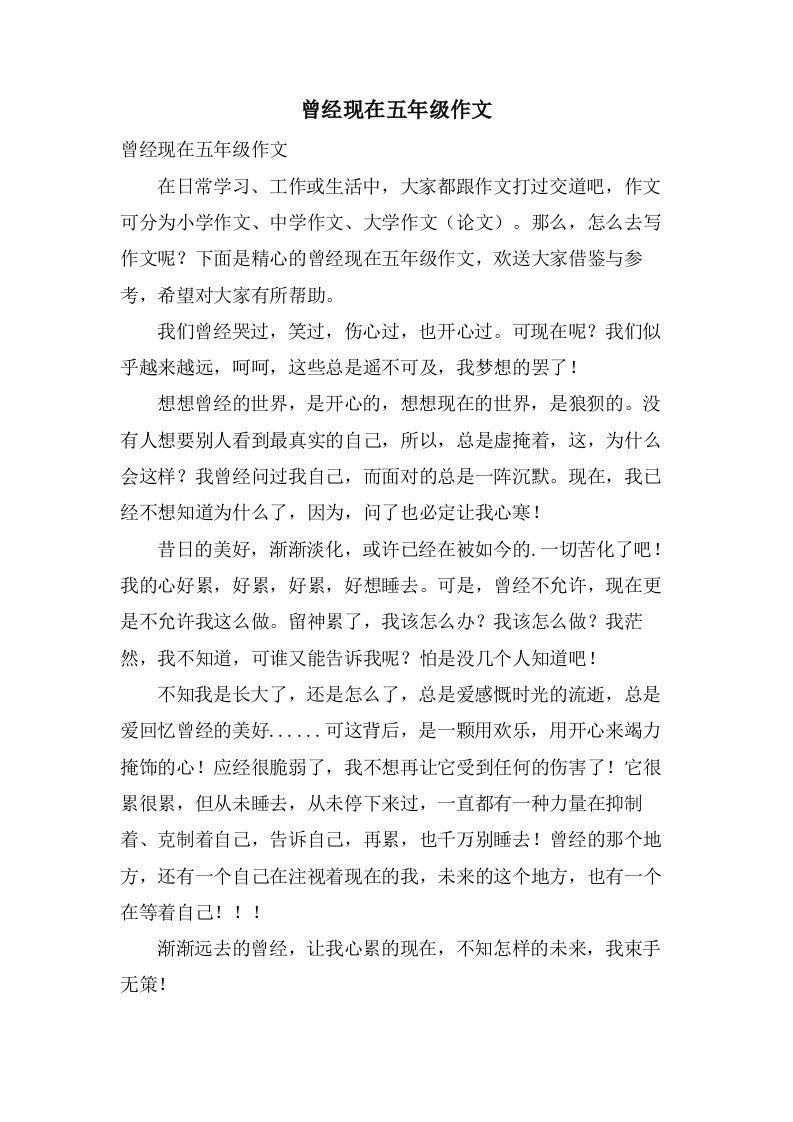 曾经现在五年级作文