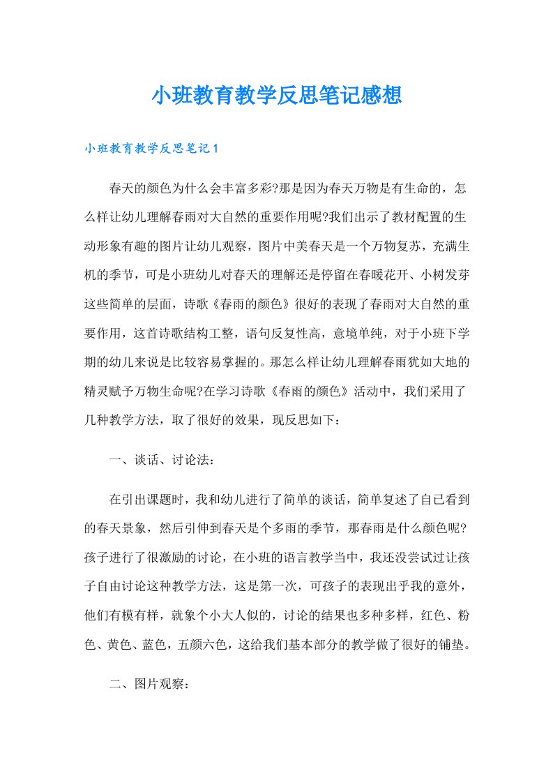 小班教育教学反思笔记感想