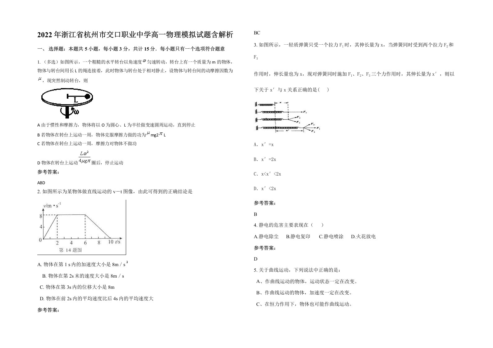 2022年浙江省杭州市交口职业中学高一物理模拟试题含解析