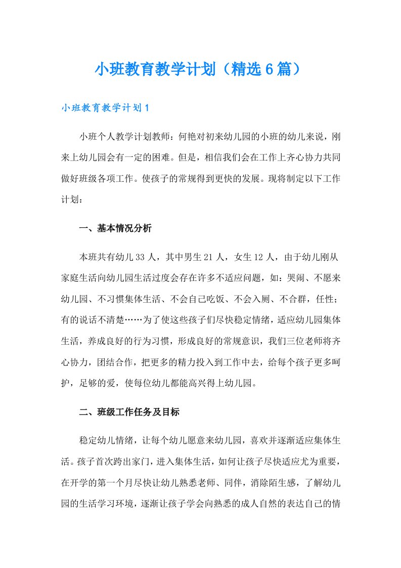 小班教育教学计划（精选6篇）