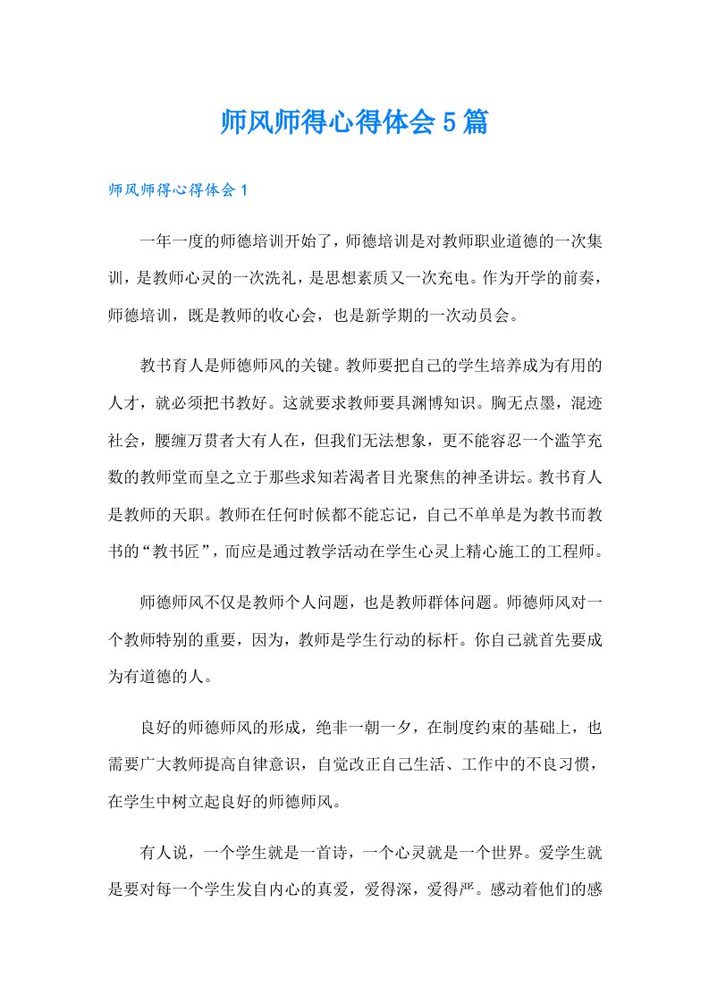 师风师得心得体会5篇