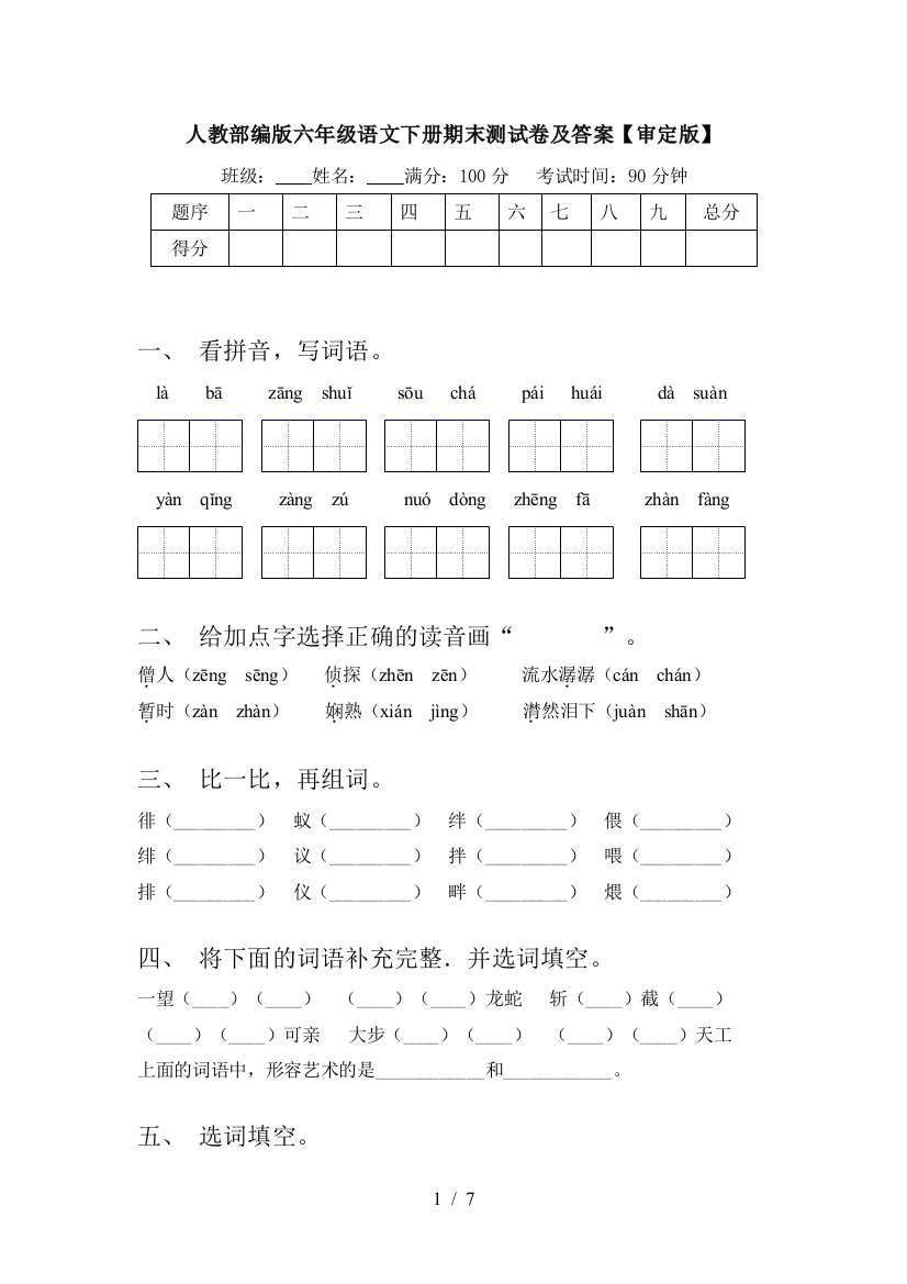 人教部编版六年级语文下册期末测试卷及答案【审定版】