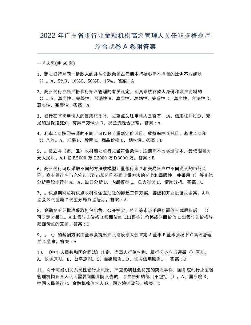 2022年广东省银行业金融机构高级管理人员任职资格题库综合试卷A卷附答案