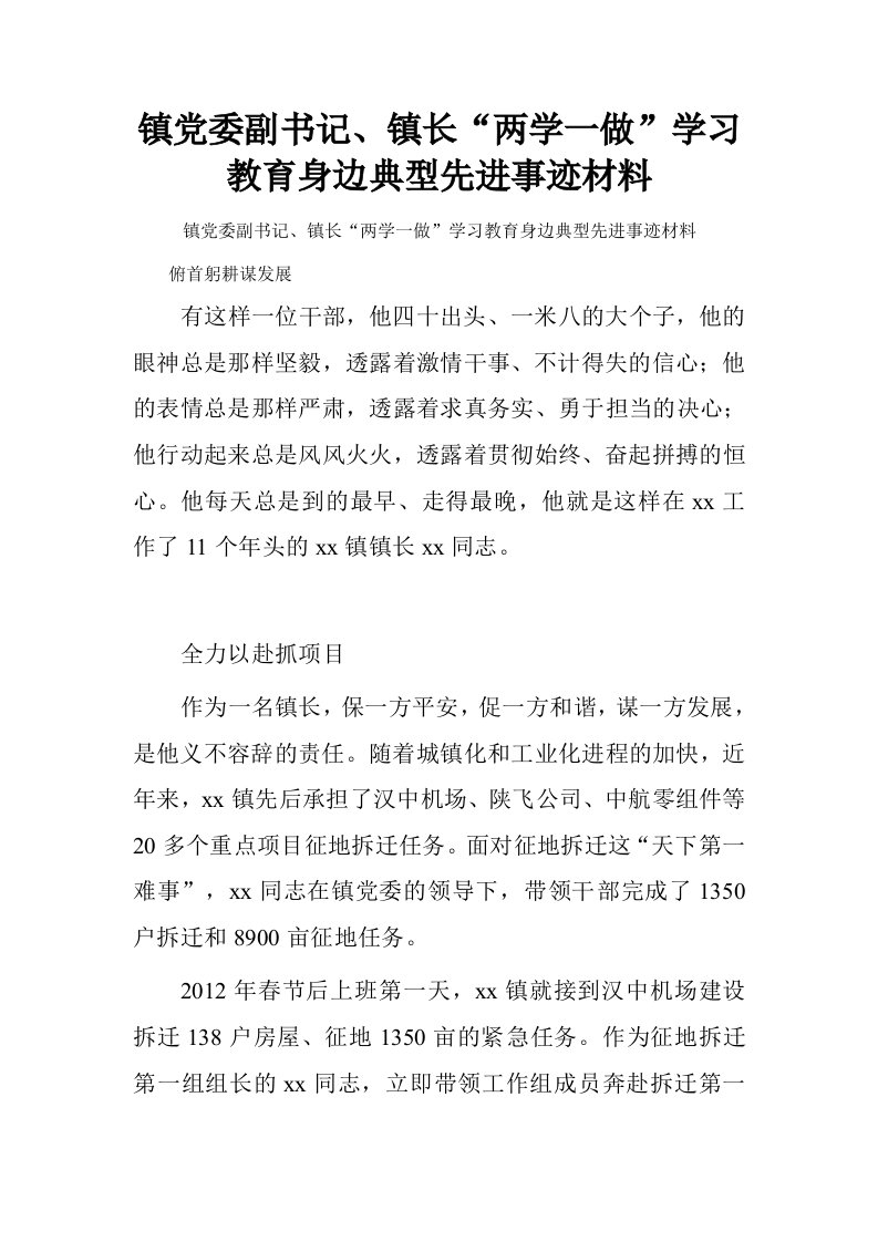 镇党委副书记、镇长“两学一做”学习教育身边典型先进事迹材料.doc