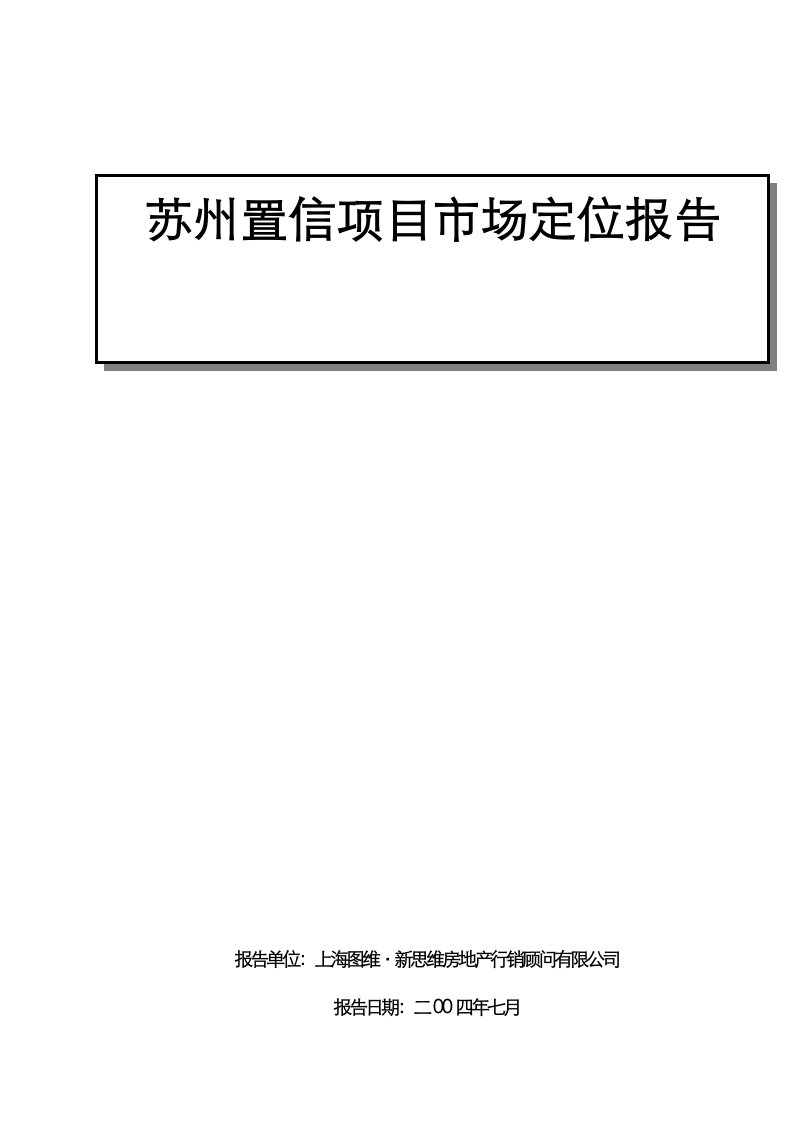 苏州置信项目市场定位报告doc76(1)