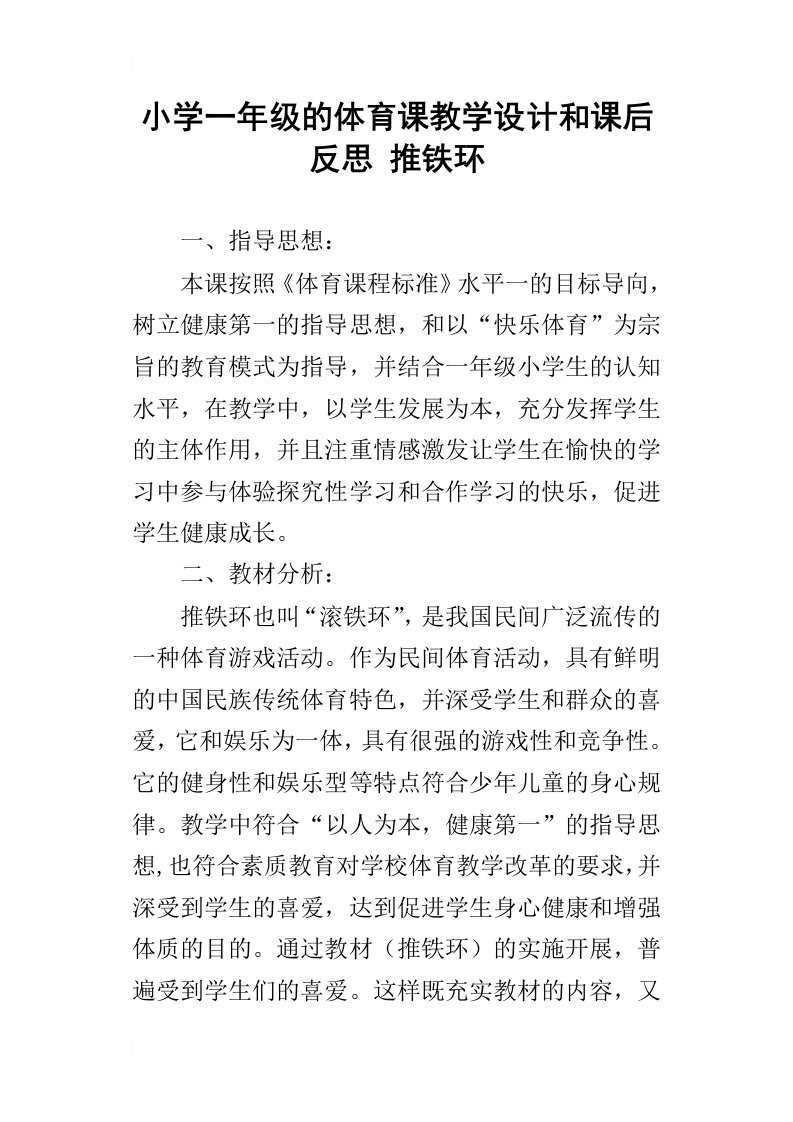 小学一年级的体育课教学设计和课后反思推铁环