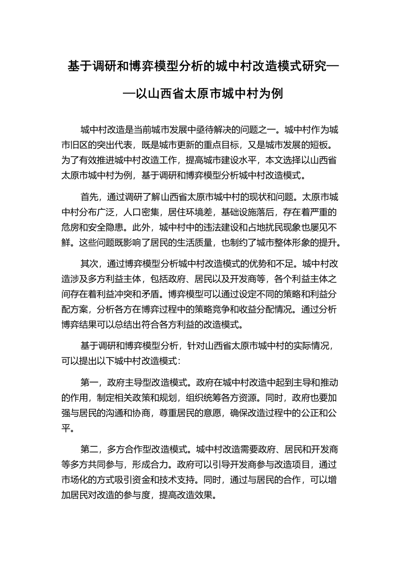 基于调研和博弈模型分析的城中村改造模式研究——以山西省太原市城中村为例