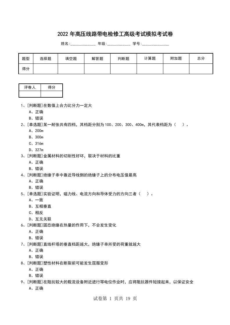 2022年高压线路带电检修工高级考试模拟考试卷