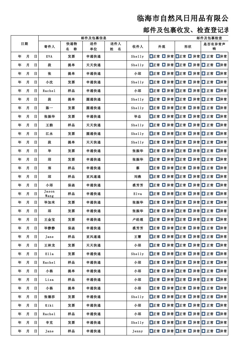 邮件及包裹收发检查登记表