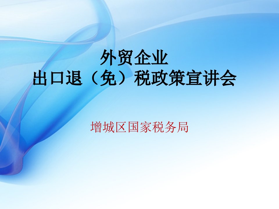 外贸企业出口退免税政策宣讲会