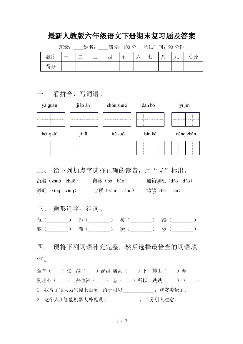 最新人教版六年级语文下册期末复习题及答案