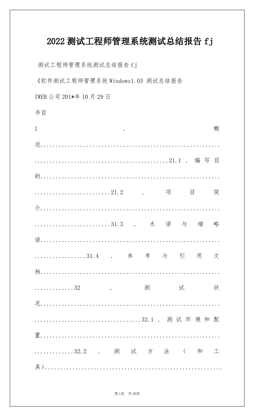 2022测试工程师管理系统测试总结报告fj