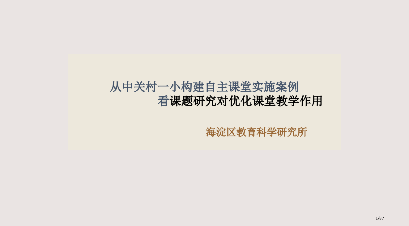 从中关村一小构建自主课堂实施案例看课题研究对优化课堂教学的作用课件省公开课金奖全国赛课一等奖微课获奖