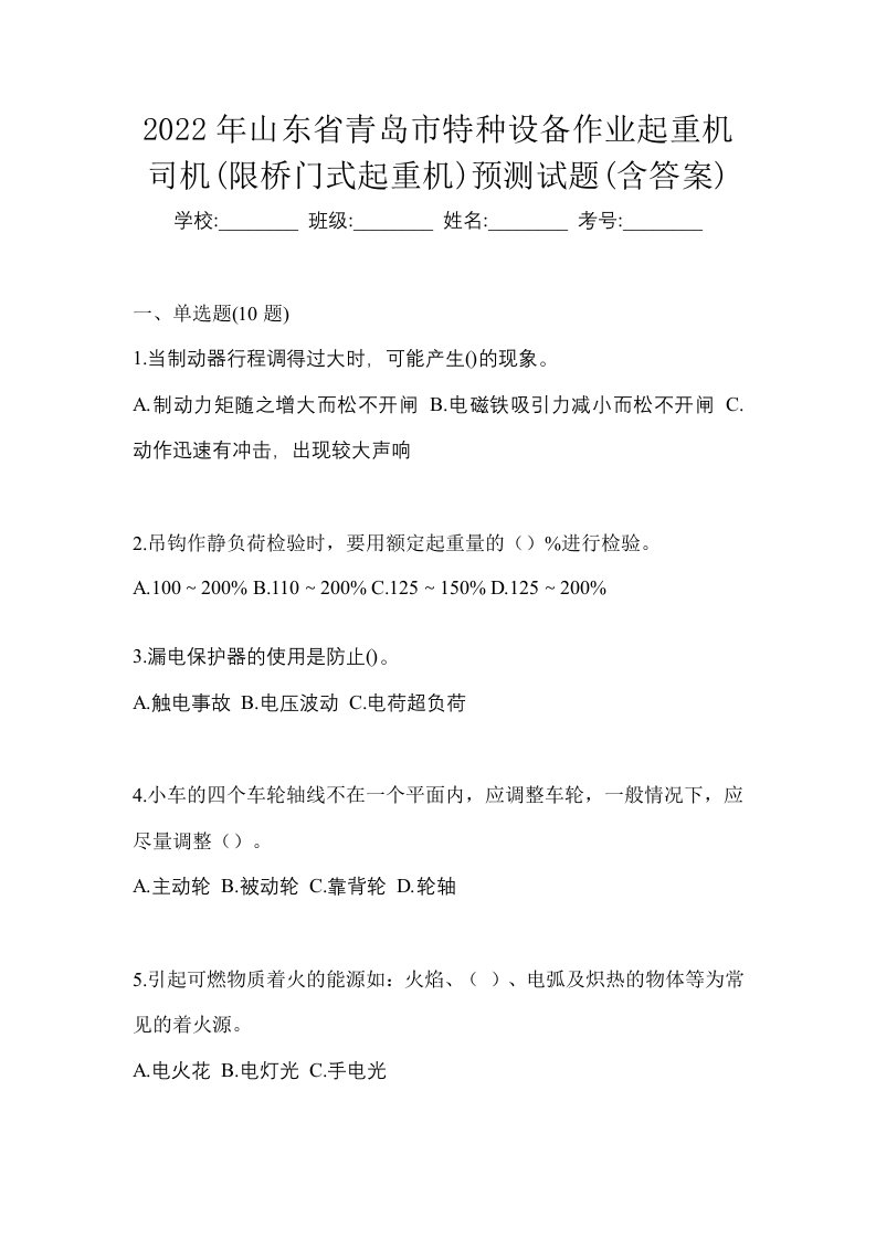 2022年山东省青岛市特种设备作业起重机司机限桥门式起重机预测试题含答案