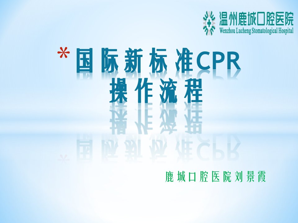 国际新标准CPR操作流程