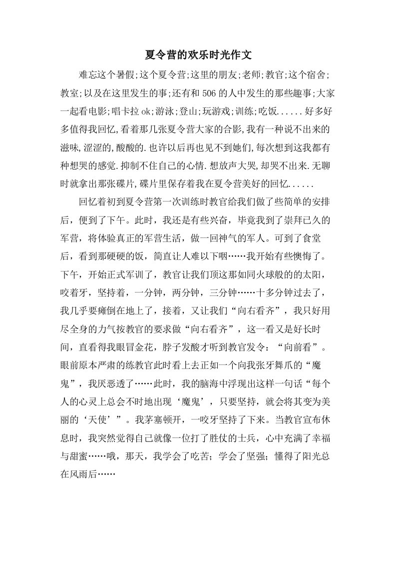 夏令营的欢乐时光作文