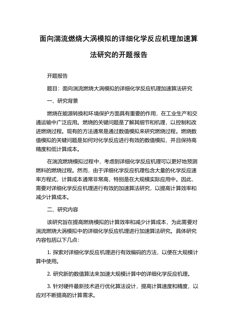 面向湍流燃烧大涡模拟的详细化学反应机理加速算法研究的开题报告