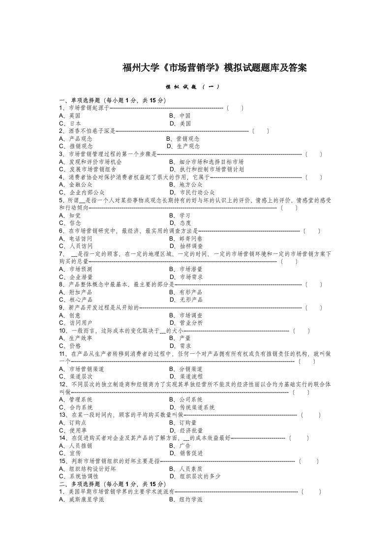 福州大学《市场营销学》8套模拟试题题库及答案