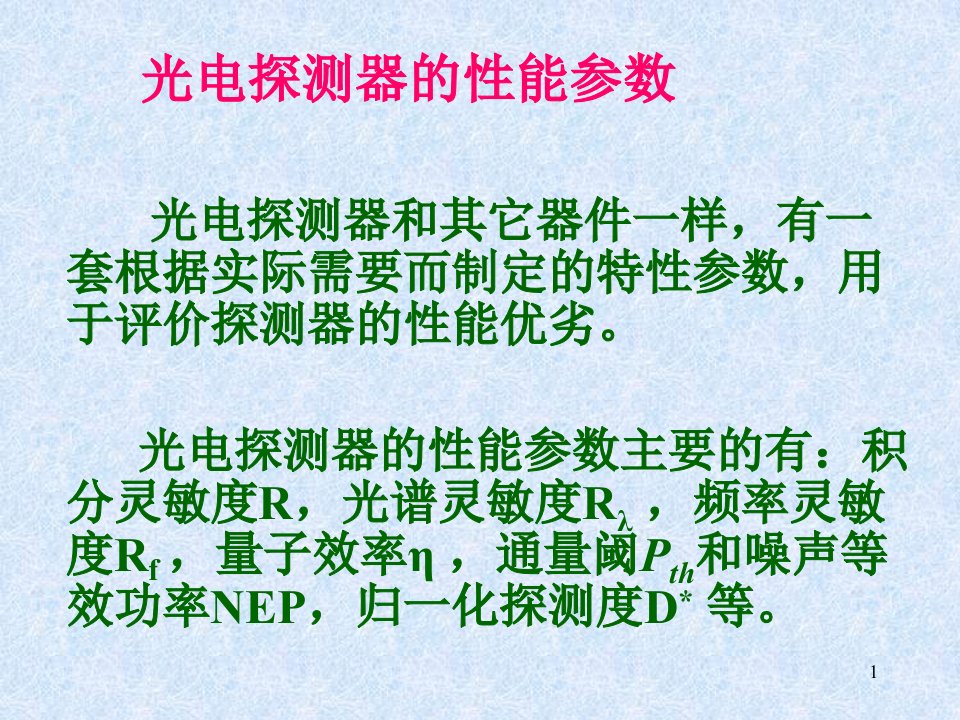 光电子技术课件十二：光辐射的探测技PPT课件