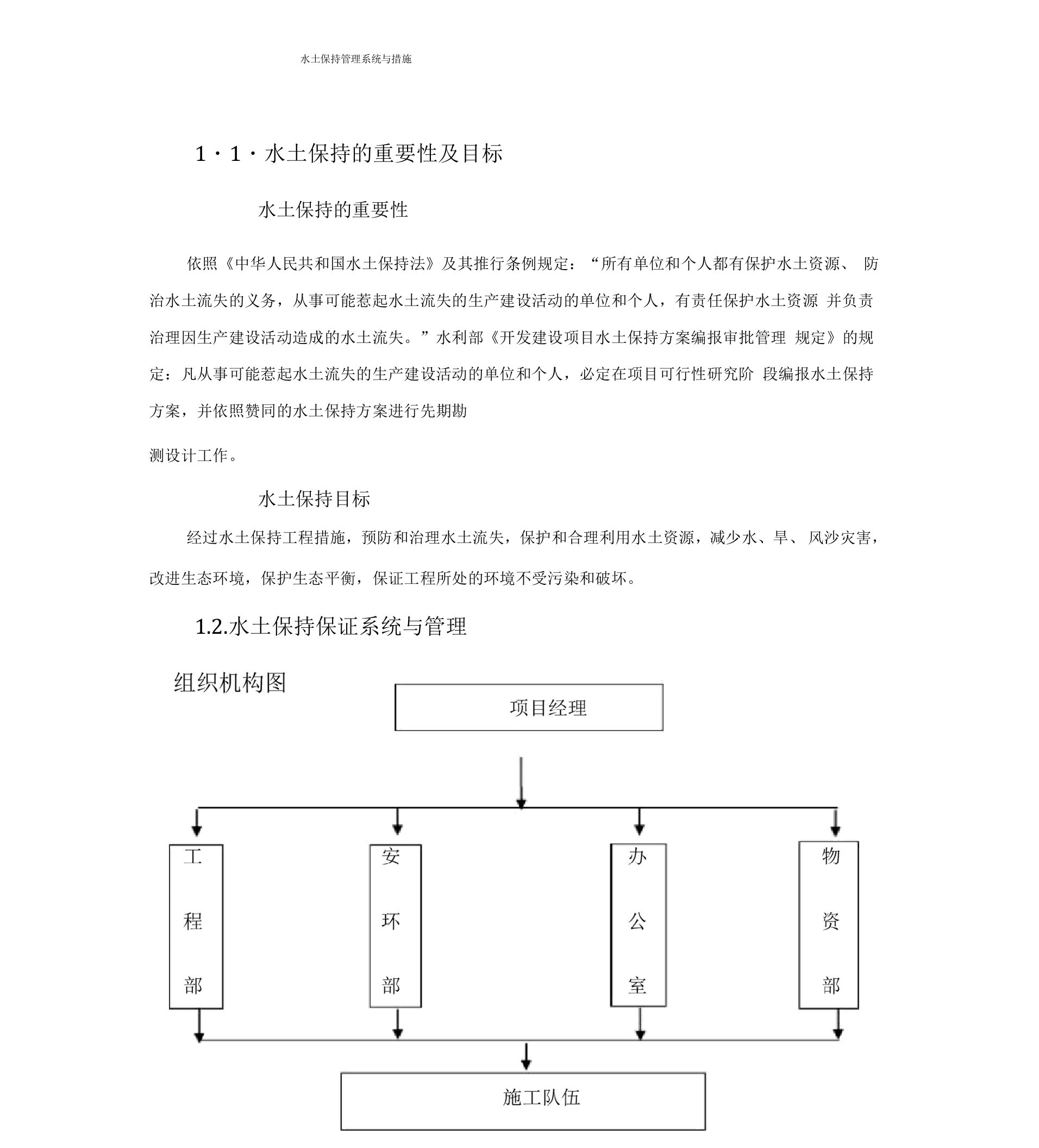 (完整版)水土保持管理体系与措施