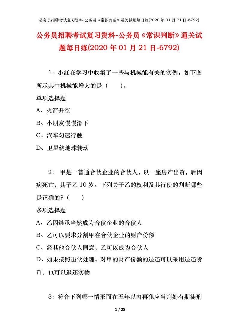 公务员招聘考试复习资料-公务员常识判断通关试题每日练2020年01月21日-6792