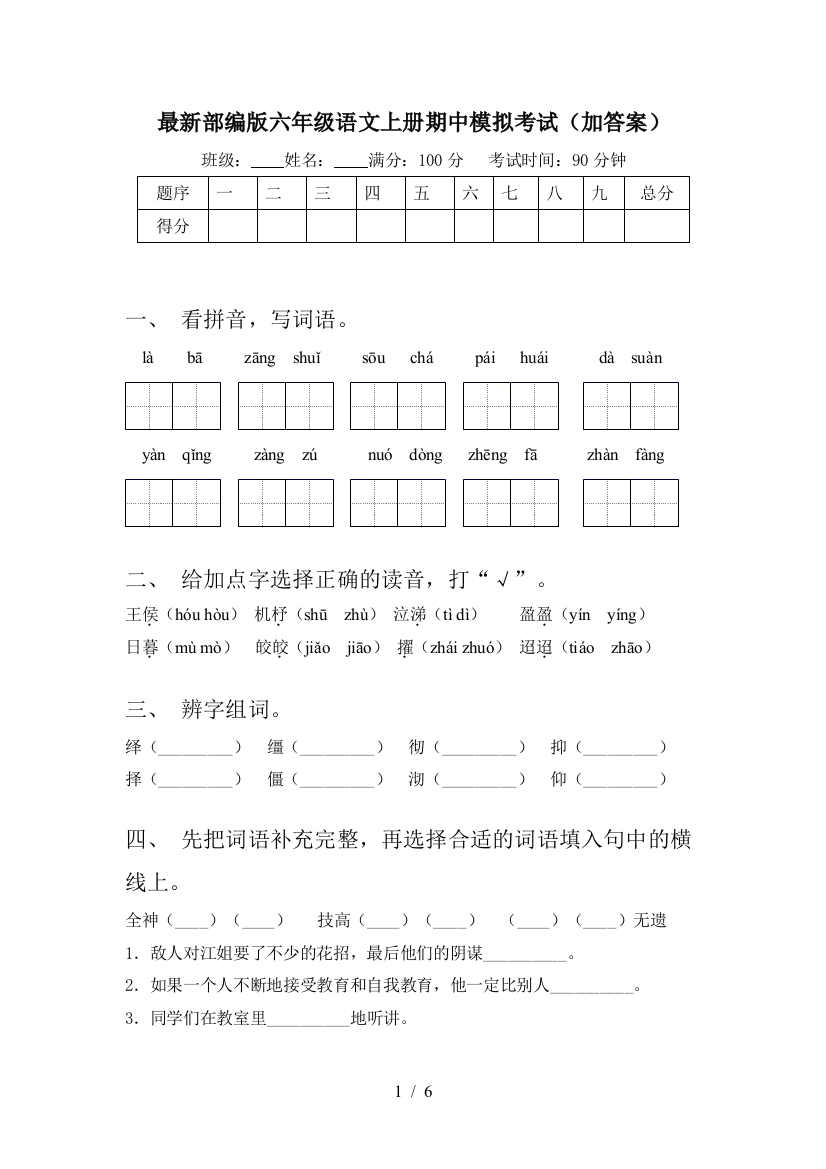 最新部编版六年级语文上册期中模拟考试(加答案)