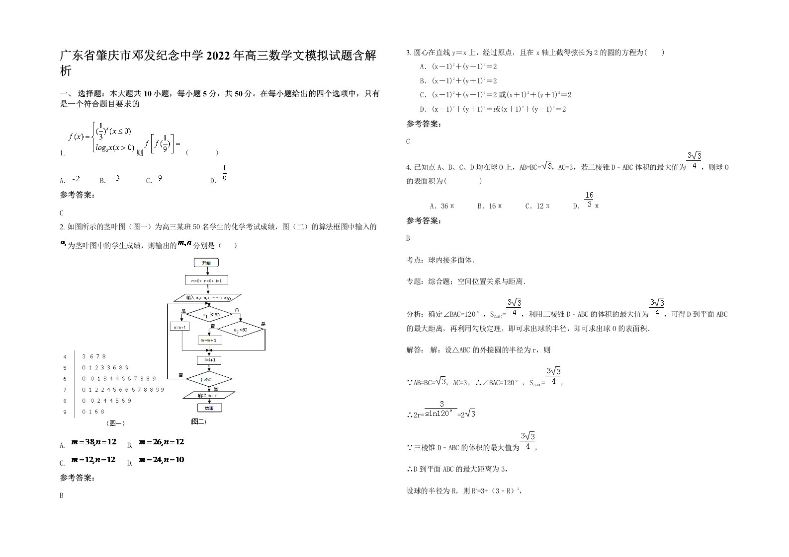 广东省肇庆市邓发纪念中学2022年高三数学文模拟试题含解析