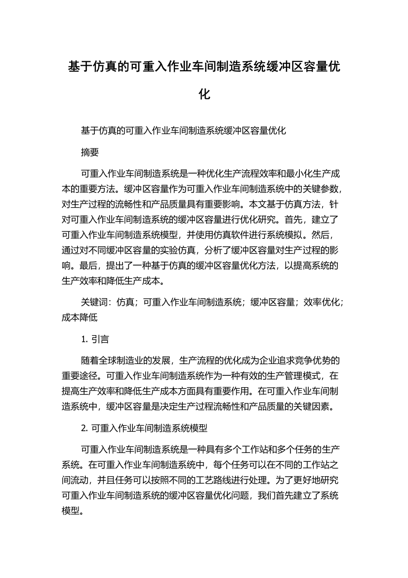 基于仿真的可重入作业车间制造系统缓冲区容量优化