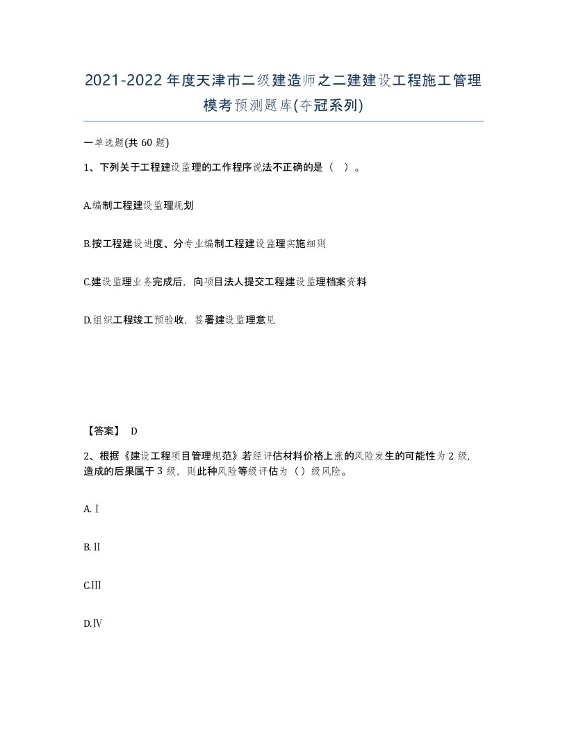 2021-2022年度天津市二级建造师之二建建设工程施工管理模考预测题库夺冠系列