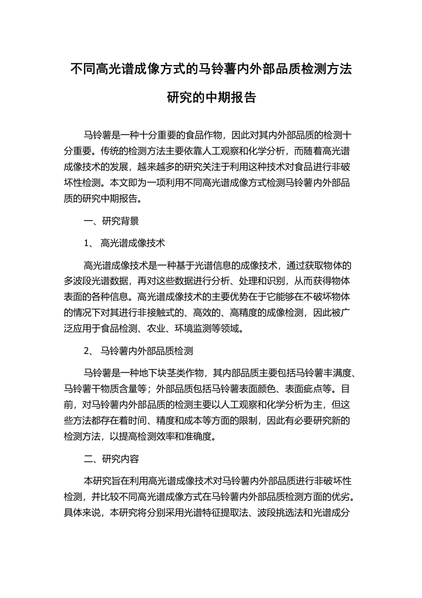 不同高光谱成像方式的马铃薯内外部品质检测方法研究的中期报告