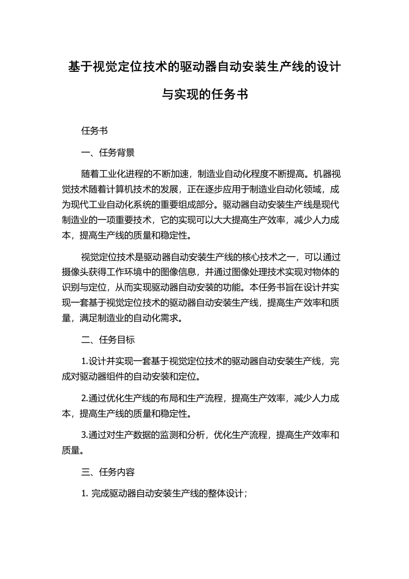 基于视觉定位技术的驱动器自动安装生产线的设计与实现的任务书