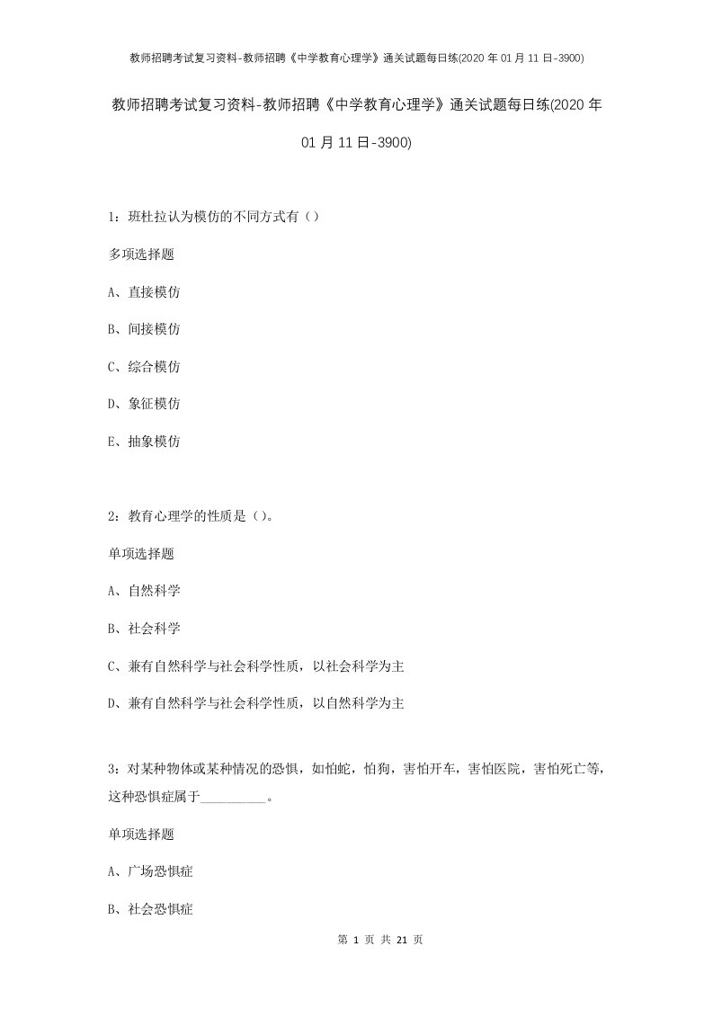 教师招聘考试复习资料-教师招聘中学教育心理学通关试题每日练2020年01月11日-3900