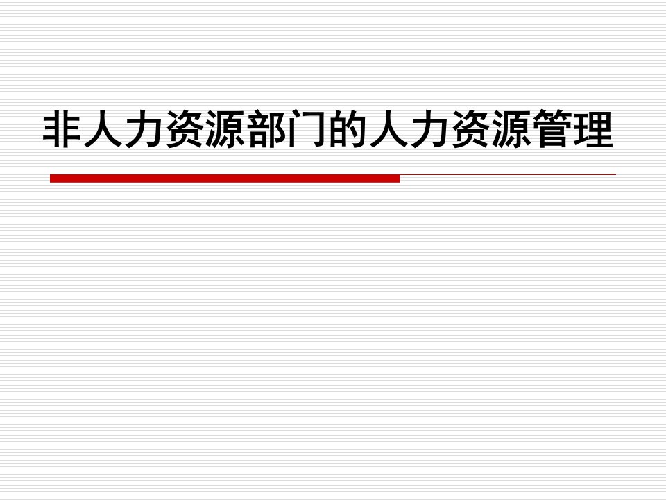 《非人力资源部门的人力资源管理》课件