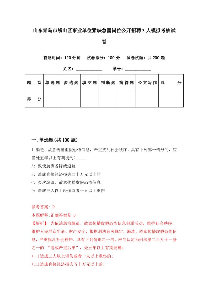 山东青岛市崂山区事业单位紧缺急需岗位公开招聘3人模拟考核试卷4