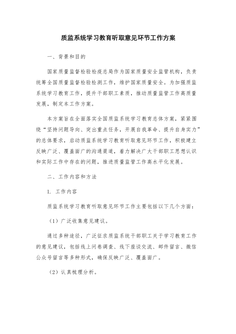 质监系统学习教育听取意见环节工作方案